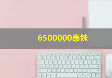 6500000泰铢