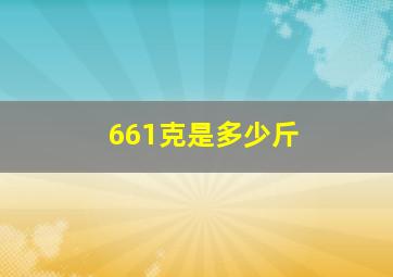 661克是多少斤