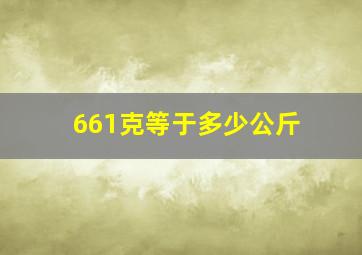 661克等于多少公斤