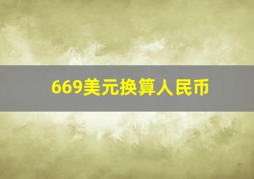 669美元换算人民币