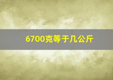 6700克等于几公斤