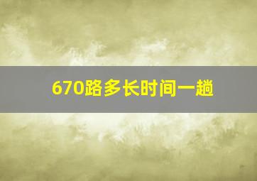 670路多长时间一趟