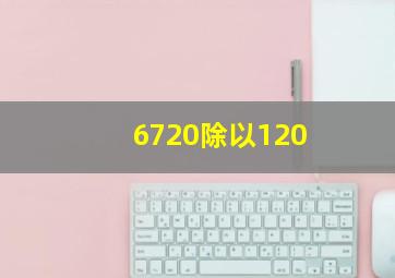 6720除以120