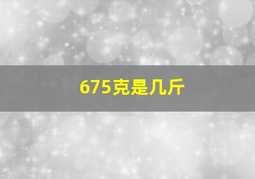 675克是几斤