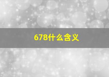 678什么含义