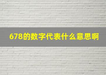 678的数字代表什么意思啊