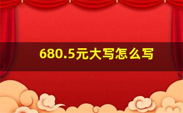 680.5元大写怎么写