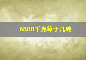 6800千克等于几吨