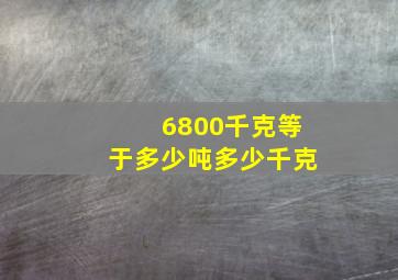 6800千克等于多少吨多少千克