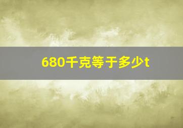 680千克等于多少t