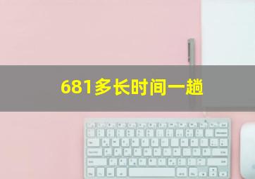 681多长时间一趟