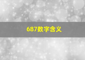 687数字含义