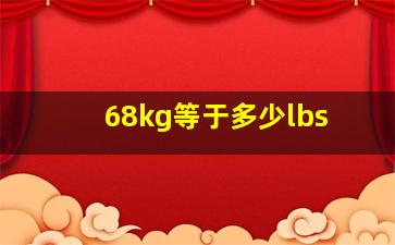 68kg等于多少lbs