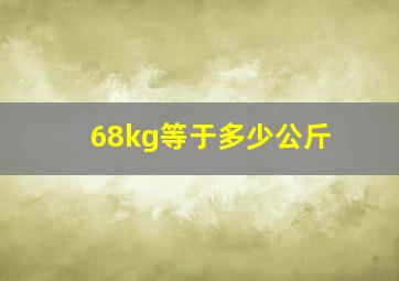 68kg等于多少公斤