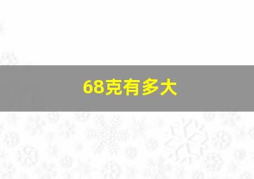 68克有多大