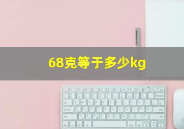 68克等于多少kg