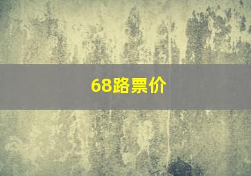 68路票价