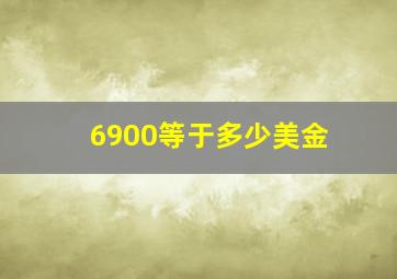 6900等于多少美金