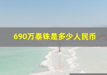 690万泰铢是多少人民币