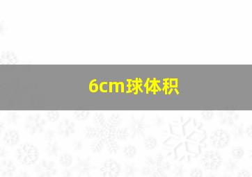 6cm球体积