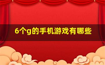 6个g的手机游戏有哪些