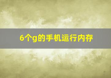 6个g的手机运行内存