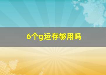 6个g运存够用吗