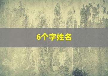 6个字姓名