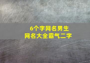 6个字网名男生网名大全霸气二字