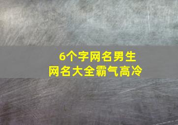 6个字网名男生网名大全霸气高冷