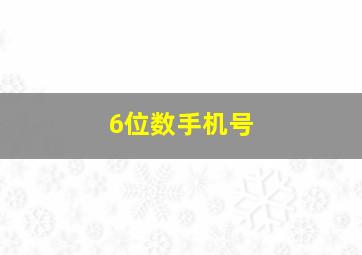 6位数手机号