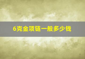 6克金项链一般多少钱