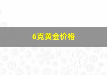 6克黄金价格