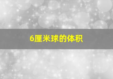 6厘米球的体积