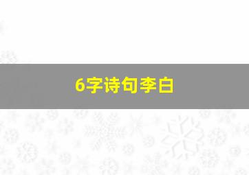 6字诗句李白