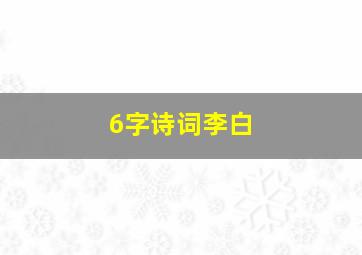 6字诗词李白