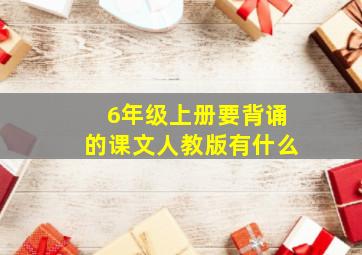 6年级上册要背诵的课文人教版有什么