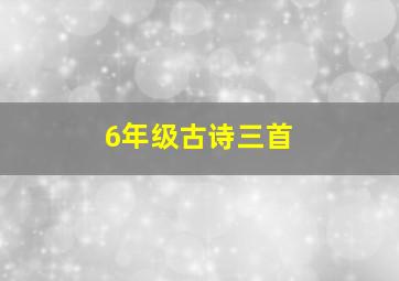 6年级古诗三首