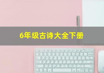 6年级古诗大全下册