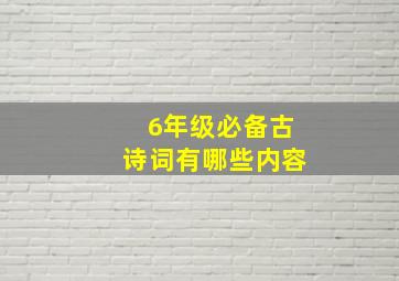 6年级必备古诗词有哪些内容