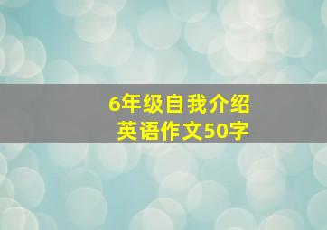 6年级自我介绍英语作文50字