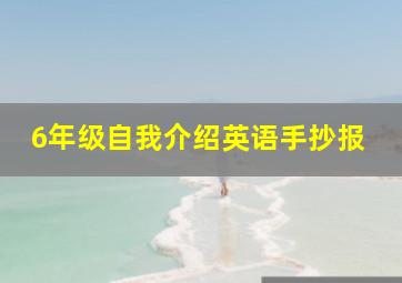 6年级自我介绍英语手抄报