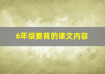 6年级要背的课文内容