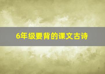 6年级要背的课文古诗