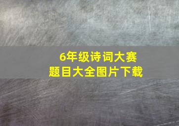 6年级诗词大赛题目大全图片下载