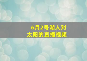 6月2号湖人对太阳的直播视频