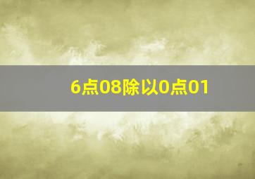 6点08除以0点01