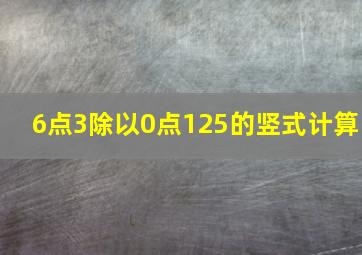 6点3除以0点125的竖式计算