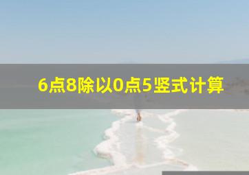 6点8除以0点5竖式计算