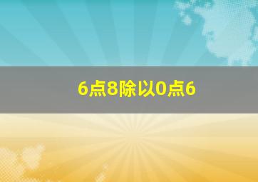 6点8除以0点6